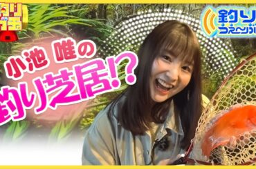 【釣りガチャ】釣り好き女優・小池唯初登場！釣り芝居に挑戦！