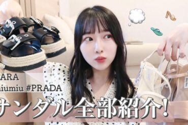 私の持っているサンダルを全て紹介します!!!プチプラ | ハイブランド👡