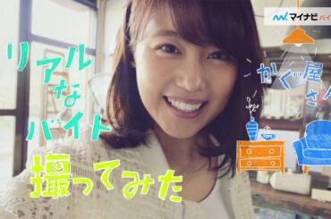 有村架純、カメラ片手に家具屋をサプライズ訪問　「マイナビバイト」新CM
