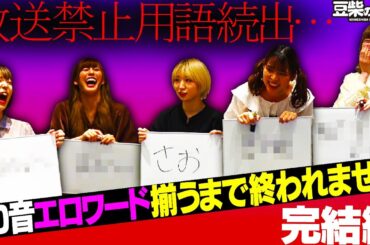 【豆柴の大群】エ○ワード揃うまで終われません　完結編