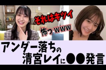 アンダー落ちした清宮レイにトドメの一言【乃木坂46】