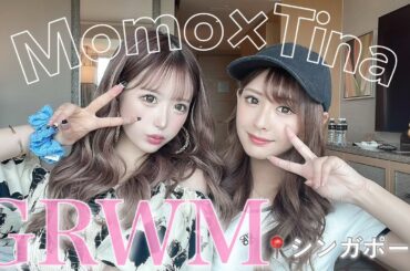 【GRWM】大事件！ティナちゃんがシンガポールでぶっ倒れたんだがwww