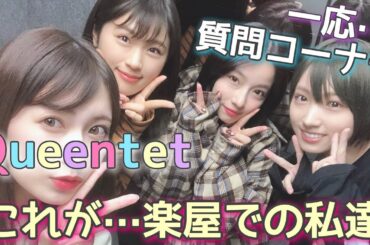 【一応質問コーナー】Queentetの楽屋はこんな感じですww女子力というより・・・