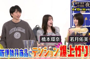 橋本環奈がお買い物対決参戦！伊勢丹で値段を見ずにぴったり30万円を目指せ！ 4/13(木)『櫻井・有吉THE夜会』【TBS】