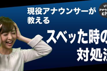 【現役アナ】スベった時の３つの対処法と超ポジティブな考え方【アナテク】