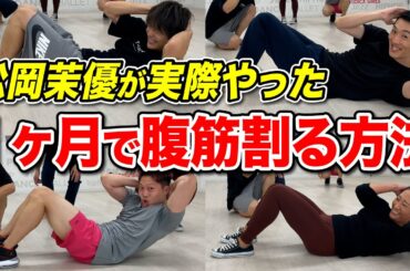 松岡茉優が１ヶ月で腹筋割った簡単腹筋トレーニング方法