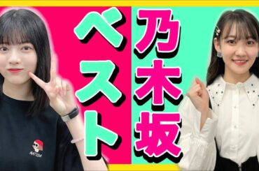 【わたしの乃木坂ベスト】林瑠奈・松尾美佑〜ベストアルバム発売まで残り16日〜