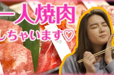 【ひとり焼肉♡】ずっとやってみたかった焼肉をいただきました♡