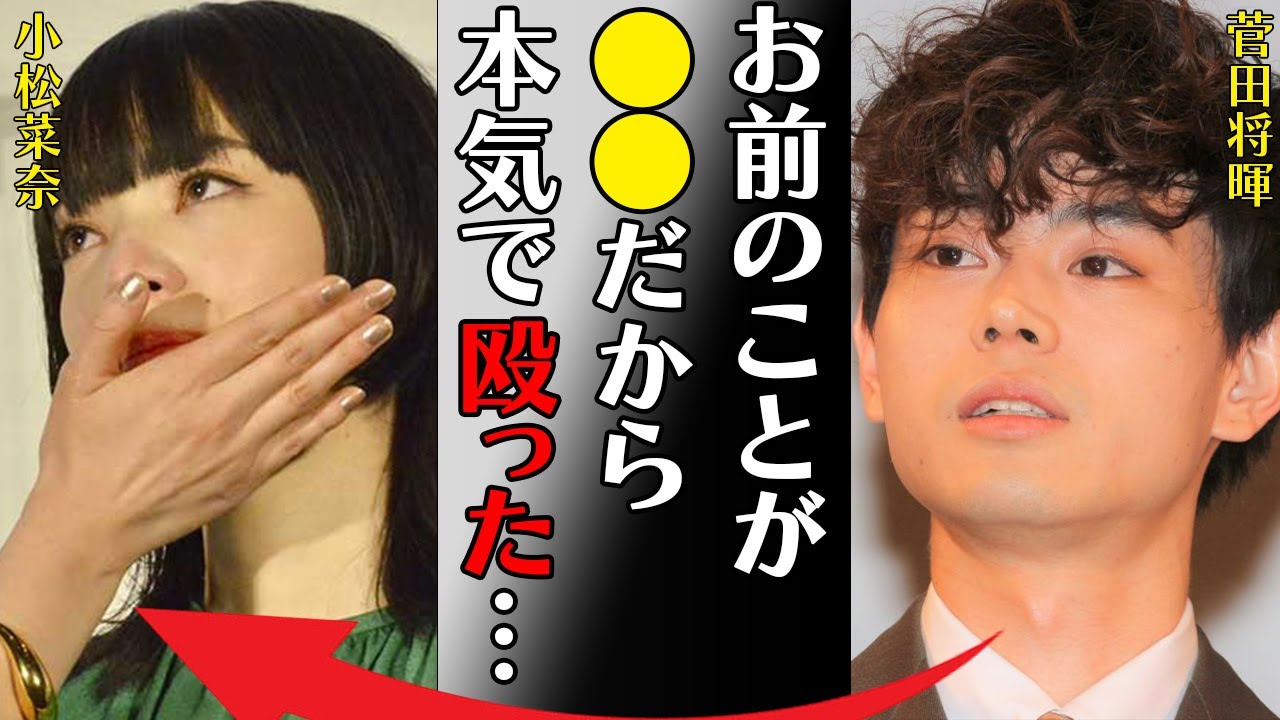 菅田将暉が小松菜奈に本気で殴りかかった理由や“離婚待ち”の真相に言葉を失う…「お前のことが●●だから本気で殴った…」新興宗教の内容に驚きを隠せない… 菅田将暉が小松菜奈に本気で殴りかかった理由や“離婚待ち”の真相に言葉を失う…「お前のことが●●だから本気で殴った…」新興宗教の内容に驚きを隠せない…