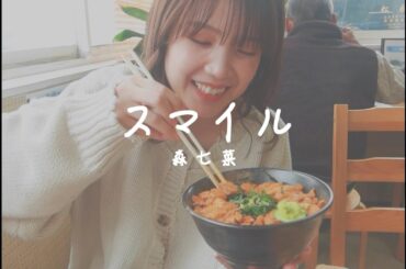 スマイル / 森七菜 (Covered by 田中みかん)