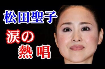 【復帰】松田聖子 沙也加さん急逝から４カ月...復帰ステージの姿に涙が止まらない...