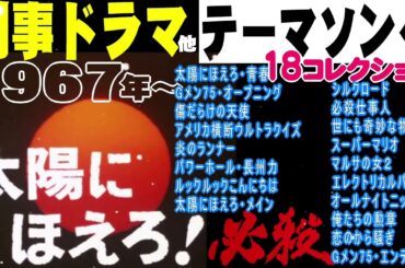 🔔🎵ドラマ・映画・ゲーム・ＴＶラジオ番組 他テーマソング18曲Ver02　コレクションアルバム♥