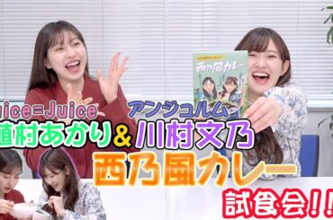 Juice=Juice 植村あかり＆アンジュルム川村文乃「西乃風カレー」試食会！