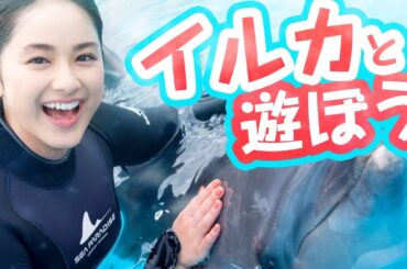 平祐奈がイルカトレーナーに？シーパラでイルカとふれあいに挑戦！【平祐奈チャレンジYuna★Tube】