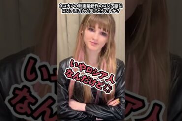 Q.コナンの映画最新作の白石麻衣さんのロシア語は、ロシアの方から見てどうですか？