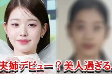 IVEウォニョンの実姉芸能界デビュー！ファンからの様々な反応が話題に