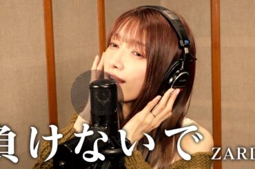 ZARD-『負けないで』/後藤真希が歌ってみた