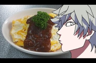 黒崎蘭丸のオムライスに挑戦