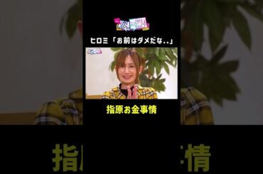 【実業家と真逆のお金事情】指原「○○には一切お金使ってないです」 #指原 #お金 #shorts