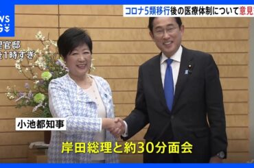 小池都知事が総理面会　5類移行後の医療体制など意見交換｜TBS NEWS DIG