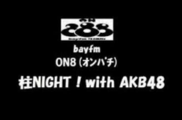 柱NIGHT! with AKB48 倉持明日香 菊地あやか 多田愛佳-1