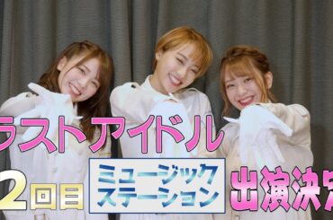 【長月翠&安田愛里&西村歩乃果】ラストアイドルがMステに2回目の出演