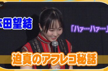 本田望結「何もない部屋でハァハァ」まるでアニメのアフレコ？　悲鳴の大中小＆吐息を別収録　映画「きさらぎ駅」撮影秘話