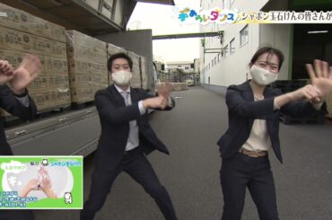 シャボン玉石けんの皆さん　まちプリ 手あらいダンス#155（4月29日放送分）