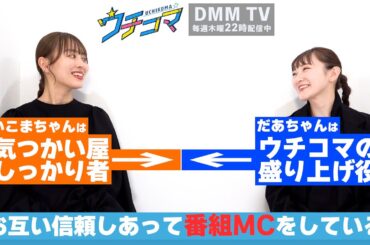 内田理央・生駒里奈が“あだ名”で呼び合い、「マンガ愛」を語り合うトーク番組でMCを始めてみました！　DMM TV『ウチコマ』MCインタビュー