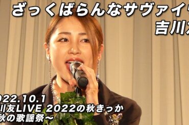 吉川友／ざっくばらんなサヴァイヴ @ 吉川友LIVE 2022の秋きっか～秋の歌謡祭～