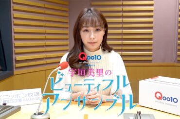 【Qoo10プレゼンツ】 宇垣美里のビューティフル アンサンブル