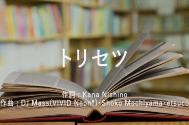 トリセツ - 西野カナ (高音質/歌詞付き/ENG SUB)