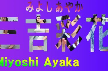 #三吉彩花 #AyakaMiyoshi