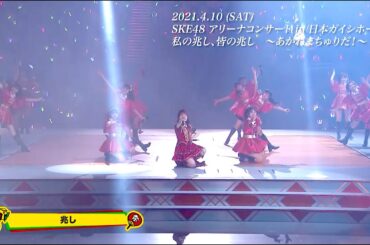 ABEMA「SKE48 アリーナコンサート in 日本ガイシホール　私の兆し、皆の兆し　～あかねまちゅりだ！～」見逃し配信、2021年4月18日まで！