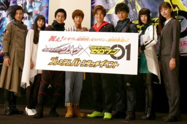 【アーカイブ版】「仮面ライダージオウ」×「仮面ライダーゼロワン」 プレミアムバトンタッチイベント