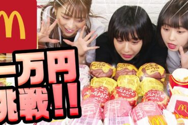 【大食い】マクドナルド１万円食べきるまで帰れません！！のはずがなえなのが大暴走！？すず/8467【超十代】