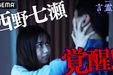 ”狂気”コトハ(西野七瀬)が覚醒!?言霊を操る呪縛霊にとりつかれて一体どうなる!?｜テレビ朝日×ABEMA共同制作ドラマ「言霊荘」毎週土曜夜11時〜｜第1〜3話&最新話は【無料】アベマで全話独占配信中