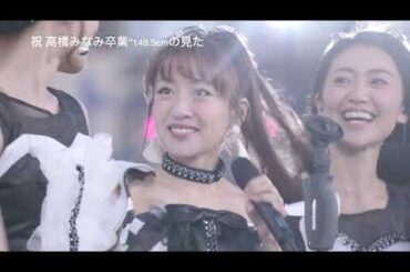 AKB48「祝 高橋みなみ卒業“148.5cmの見た夢”in 横浜スタジアム」Setlist Preview PART 1