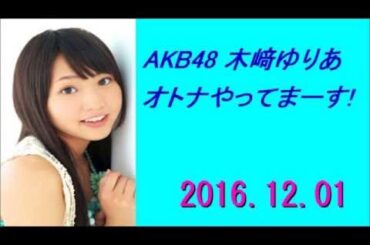 AKB48 木﨑ゆりあ オトナやってまーす！ 2016年12月01日