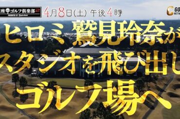 番組リニューアル！MCヒロミ＆鷲見玲奈がゴルフ場へ！銀座ゴルフ倶楽部2 presented by テーラーメイド【上地雄輔&狩野舞子】