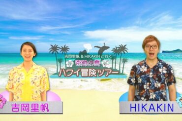 オービィ横浜　吉岡里帆＆HIKAKINと行く「奇跡の島ハワイ冒険ツアー」予告動画　ロングVer