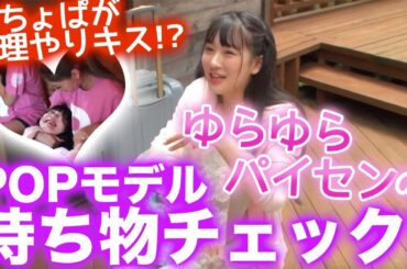 【夏キャンプ】ゆらゆら先輩の持ち物チェック♡【合宿】【Popteen】