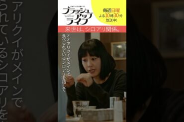 【#ブラッシュアップライフ】“来世はシロアリ関係”  脚本 #バカリズム #安藤サクラ #水川あさみ　#shorts