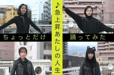 「取り立て屋ハニーズ」主題歌『急上昇あたしの人生』踊ってみた 15秒ver.