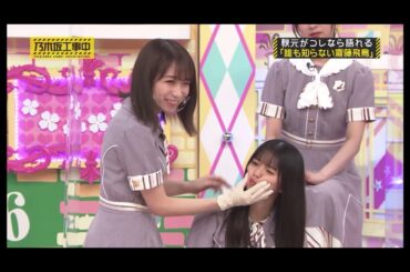 【乃木坂】【ほっぺむぎゅう】齋藤飛鳥ほっぺむぎゅうされる