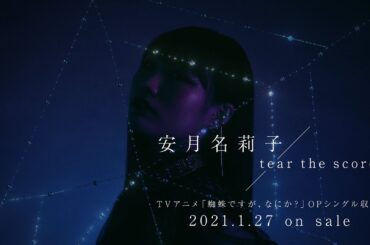 安月名莉子 「tear the score」 Visualiser