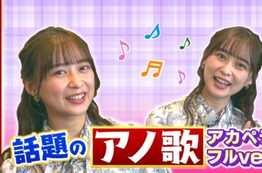 【期間限定配信】ファンの間でバズッた！元乃木坂46 鈴木絢音さんが歌う秋田のアノ歌！地上波未公開シーン！