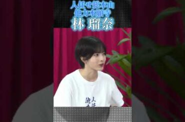 人任せ総本山他力本願寺、林瑠奈。 #林瑠奈 #shorts