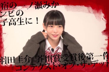 羽田圭介の新刊カバーでゾンビ女子高生に！一ノ瀬みか（神宿）インタビュー