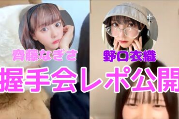 【ノイミー】尾木波菜・鈴木瞳美 一般人時代に行った齊藤なぎさと野口衣織の握手会レポを公開【≠ME（ノットイコールミー）】